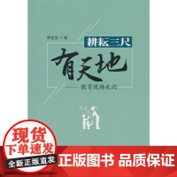 [正版书籍]耕耘三尺有天地——教育现场札记