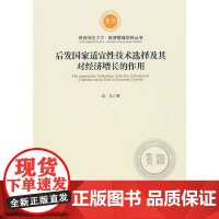 [正版书籍]后发国家适宜性技术选择及其对经济增长的作用研究