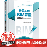 [正版书籍]BIM应用实例教程丛书--安装工程BIM算量通用流程与实例教程