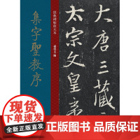 [正版书籍]经典碑帖放大本:集字圣教序 《兰亭序》之羽翼 千古字学之祖