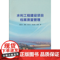 [正版书籍]水利工程建设项目档案质量管理