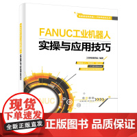 FANUC工业机器人实操与应用技巧