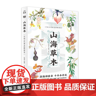 [正版书籍]山海草木:中国古代神奇植物图卷