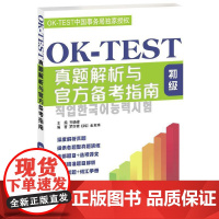 [正版书籍]OK-TEST真题解析与备考指南(初级)(附随身单词学习本)