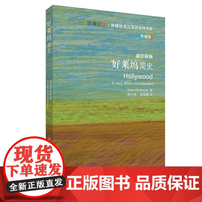 [正版书籍]好莱坞简史(斑斓阅读.外研社英汉双语百科书系典藏版)