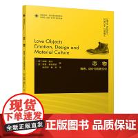 [正版书籍]凤凰文库设计理论研究系列-恋物:情感、设计与物质文化