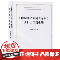 [正版书籍]《中国共产党问责条例》及相关法规汇编