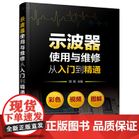 [正版书籍]示波器使用与维修从入门到精通 示波器检测、应用与维修一本通