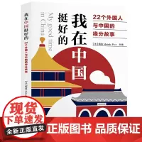 [正版书籍]我在中国挺好的:22个外国人与中国的缘分故事