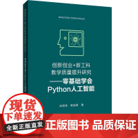 [正版书籍]创新创业+新工科教学质量研究——零基础学会Python人工智能