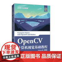 OpenCV计算机视觉基础教程(Python版)(慕课版)