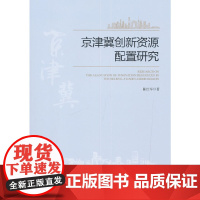 [正版书籍]京津冀创新资源配置研究