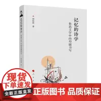 [正版书籍]记忆的诗学——鲁迅文学中的母题书写