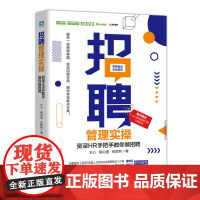 [正版书籍]招聘管理实操 资深HR手把手教你做招聘