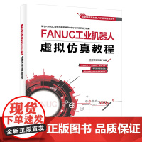 [正版书籍]FANUC工业机器人虚拟仿真教程