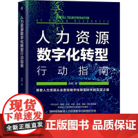 [正版书籍]人力资源数字化转型行动指南