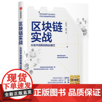 [正版书籍]区块链实战:从技术创新到商业模式