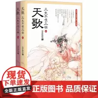 [正版书籍]天歌:三生不负三世