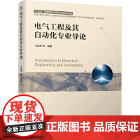 [正版书籍]电气工程及其自动化专业导论