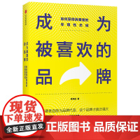 [正版书籍]成为被喜欢的品牌:如何获得消费者的非理性忠诚