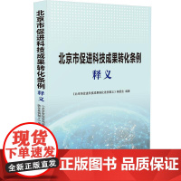 [正版书籍]北京市促进科技成果转化条例释义