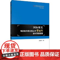 国际眼光:电影的内容分级之于华莱坞的可持续发展 王誉俊 2021-04出版 首都经济贸易大学出版社 9787563831