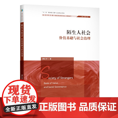 [正版书籍]陌生人社会:价值基础与社会治理(社会学文库)