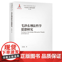 毛泽东刑法哲学思想研究(马克思主义研究论库·第二辑;国家出版基金项目)9787300275475蔡道通人民大学出版社