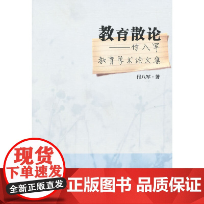 [正版书籍]教育散论——付八军教育学术论文集