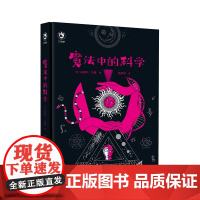 [正版书籍]魔法中的科学