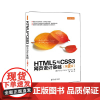 [正版书籍]HTML5与CSS3网页设计基础(第2版)