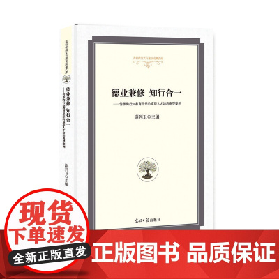 德业兼修 知行合一:传承陶行知教育思想的高职人才培养典型案例