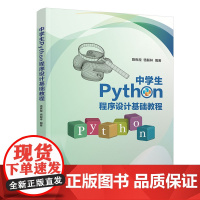 中学生Python程序设计基础教程