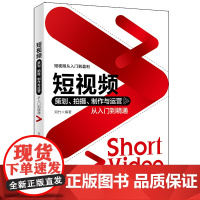 [正版书籍]短视频策划、拍摄、制作与运营从入门到精通