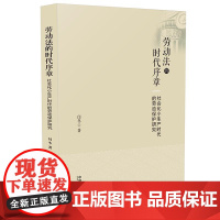 [正版书籍]劳动法的时代序章:社会化小生产时代的劳动保护研究