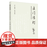 [正版书籍]医门传灯 : 连建伟学术经验传承录