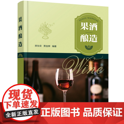 [正版书籍]果酒酿造