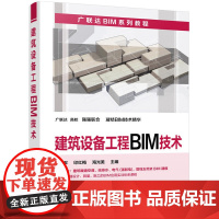 [正版书籍]建筑设备工程BIM技术