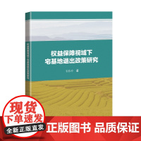[正版书籍]权益保障视域下宅基地退出政策研究