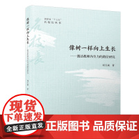 [正版书籍]像树一样向上生长:激活教师内生力的路径研究/福建省“十三五”名校长丛书