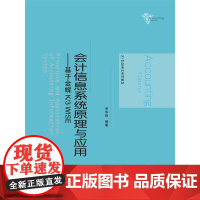 [正版书籍]会计信息系统原理与应用——基于金蝶K/3 WISE(21世纪会计系列教材)