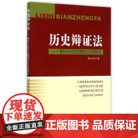 [正版书籍]历史辩证法:青年卢卡奇历史唯物主义思想研究