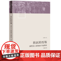 [正版书籍]社区的历程:溪村汉人家族的个案研究