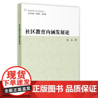 [正版书籍]社区教育内涵发展论