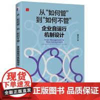 [正版书籍]从“如何管”到“如何不管”:企业自运行机制设计