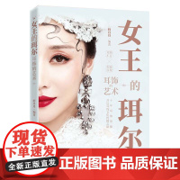 [正版书籍]女王的珥尔:耳饰的艺术