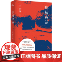 [正版书籍]新民说·廊桥夜话(莫言、严歌苓、李敬泽盛赞作家,华语文学传媒大奖得主