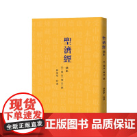 [正版书籍]圣济经诵本(宋徽宗亲自主持编撰的医学理论专著,可谓大宋皇帝钦定的医学教材)