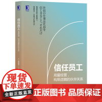 [正版书籍]稻盛哲学重磅新书 信任员工(宫田博文作品)