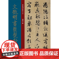 [正版书籍]文徵明书琵琶行 明代 行书 成人字帖 经典碑帖放大本